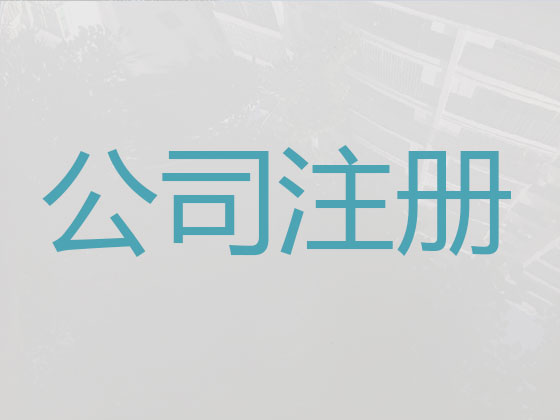 扬州公司个体户注册注销代办